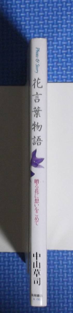 * цветок слова история * Nakayama ..* Nagaoka книжный магазин * обычная цена 980 иен *