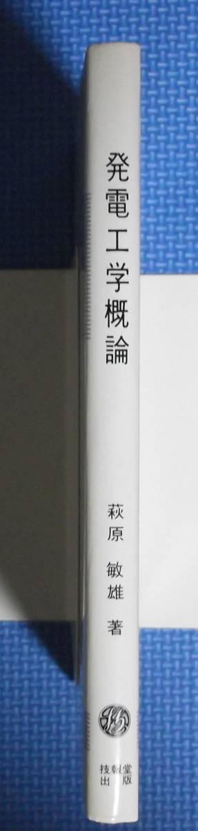 ★発電工学概論★萩原敏雄★技法堂出版★定価2266円★_画像3