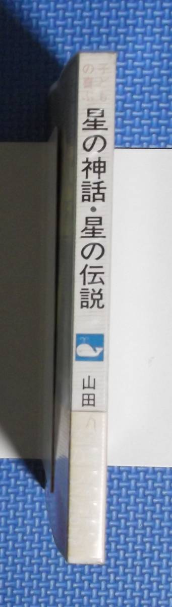 ★子どもの喜ぶ星の神話・星の伝説★山田博★指導者の手帖シリーズ★定価780円★黎明書房★_画像2