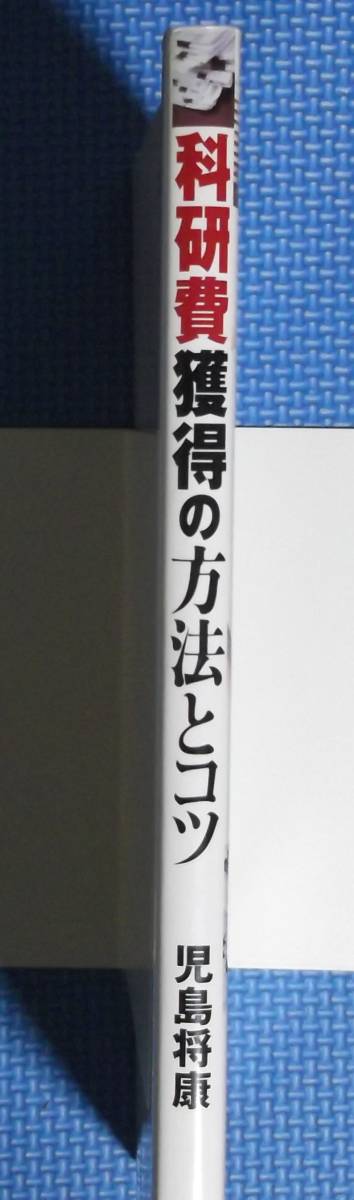 ★科研費獲得の方法とコツ★児島将康★定価3500円★羊土社★_画像2