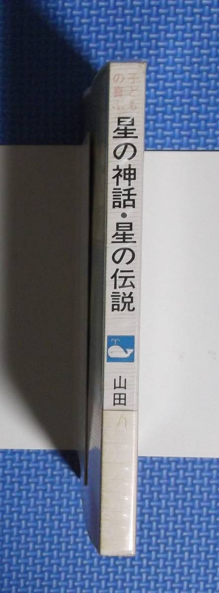 ★子どもの喜ぶ星の神話・星の伝説★山田博★指導者の手帖シリーズ★定価780円★黎明書房★_画像4