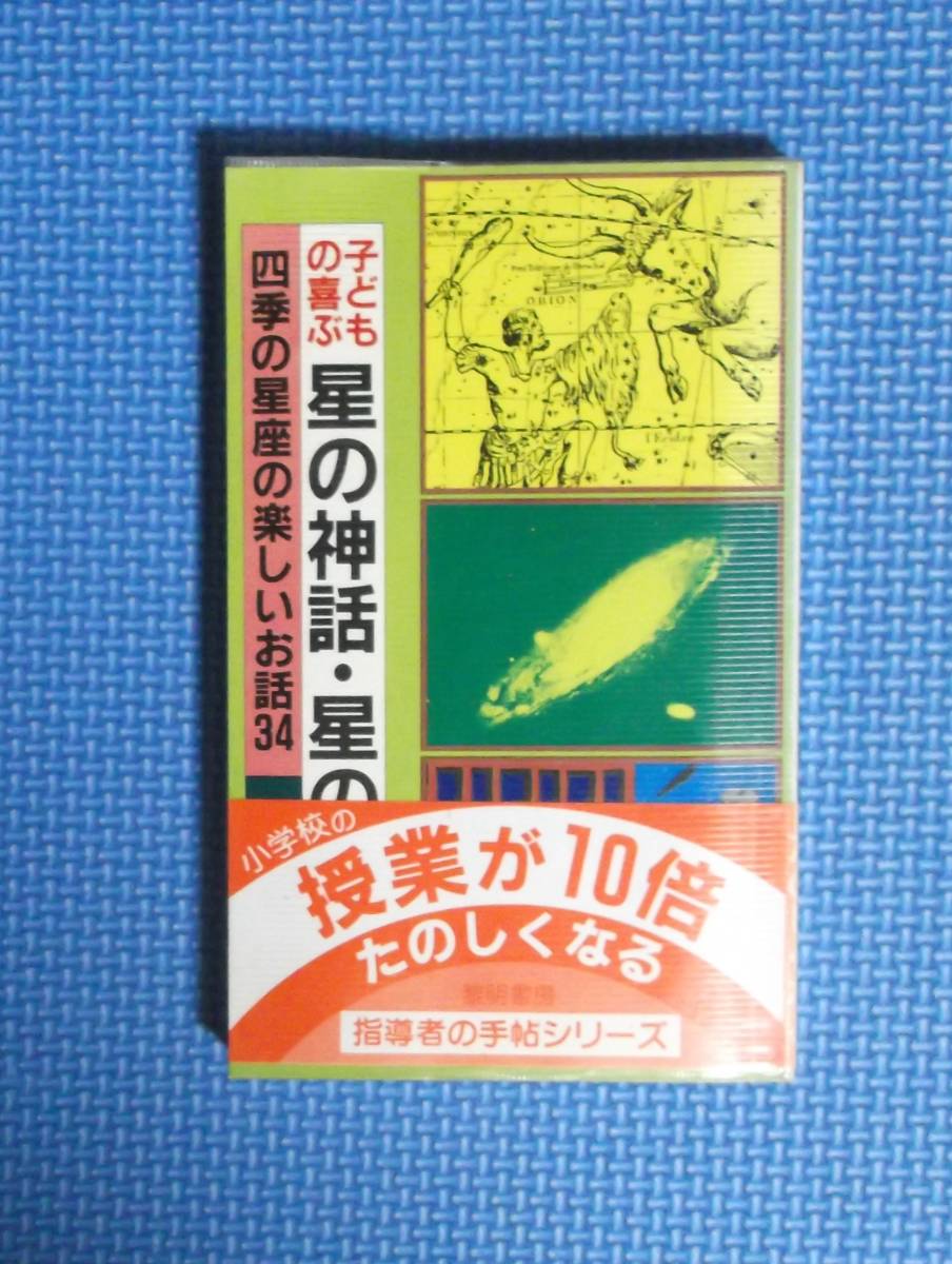 ★子どもの喜ぶ星の神話・星の伝説★山田博★指導者の手帖シリーズ★定価780円★黎明書房★_画像1