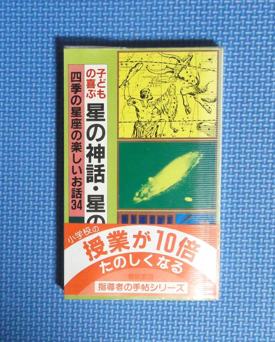 ★子どもの喜ぶ星の神話・星の伝説★山田博★指導者の手帖シリーズ★定価780円★黎明書房★_画像3