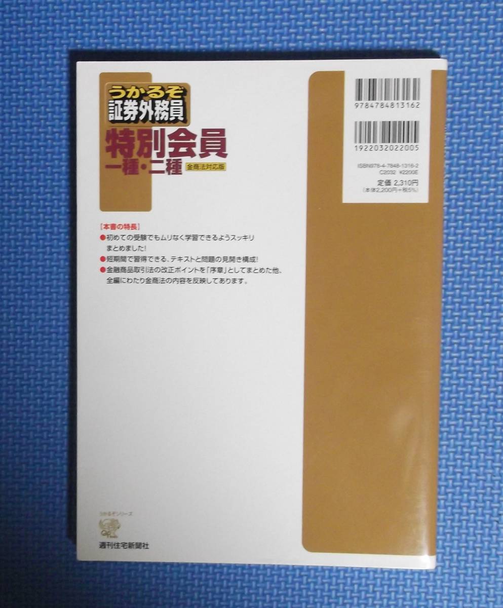 ★うかるぞ証券外務員・特別会員一種・Ⅱ種★定価2310円★植田進★週刊住宅社★_画像4