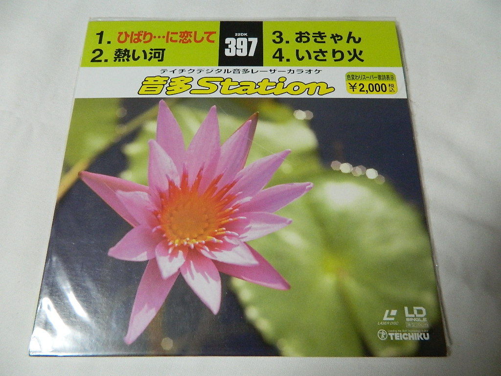○★(ＬＤＳ)テイチクデジタル音多レーザーカラオケ 音多Station 397「ひばり・・・に恋して」「熱い河」「おきゃん」「いさり火」 中古_画像1