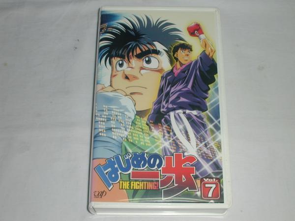 【VHS】はじめの一歩 THE FIGHTING! vol.7 中古_画像1