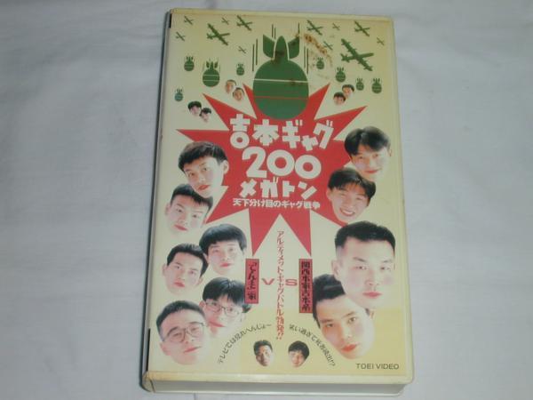 【VHS】吉本ギャグ200メガトン～天下分け目のギャグ戦争～ 中古_画像1