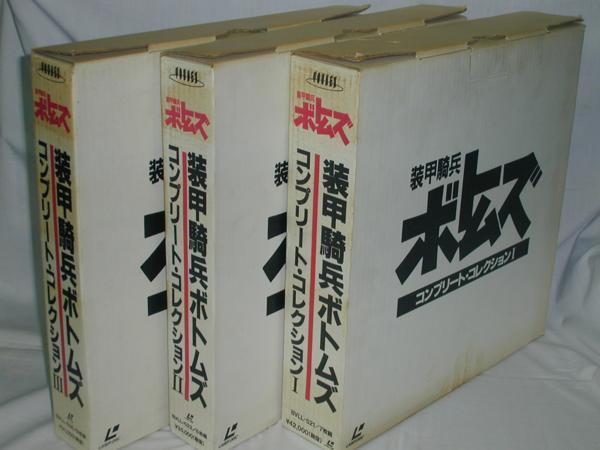 ☆(LD)装甲騎兵ボトムズ コンプリート・コレクション 全3BOX geogis.rs