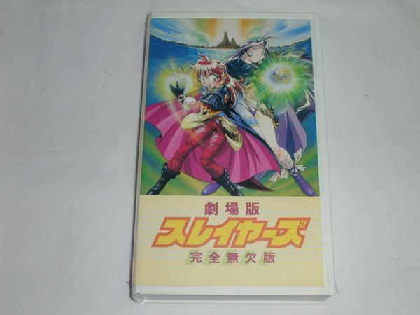 【VHS】劇場版 スレイヤーズ 完全無欠版 中古_画像1