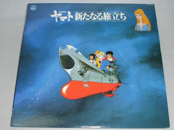 ☆●（ＬＰ）宇宙戦艦ヤマト　新たなる旅立ち_画像1