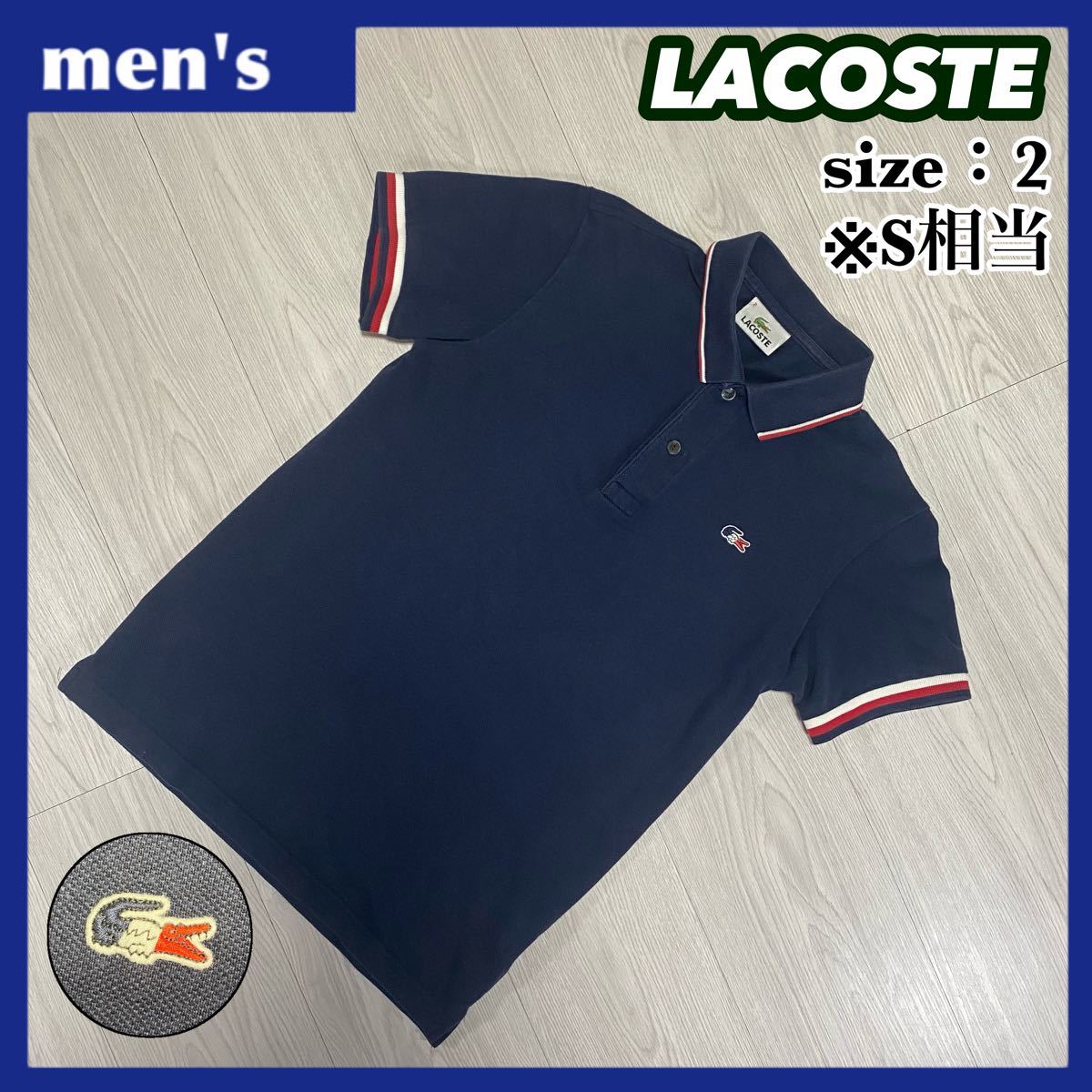 【春夏】LACOSTE ラコステ ポロシャツ メンズ サイズ2 S相当 ネイビー ワンポイントロゴ 袖ライン 襟ライン