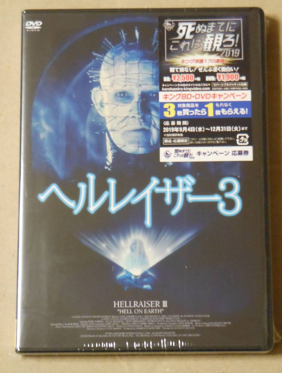 ヤフオク! - 新品未開封廃盤DVD/ヘルレイザー3 クライヴ・バーカー原...