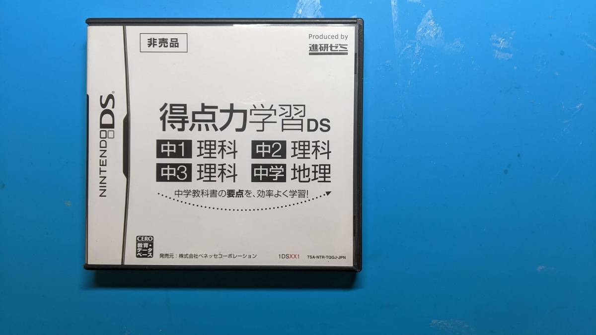 非売品 得点力学習ds 中1理科 中2理科 中3理科 中学地理 限定価格セール 非売品 得点力学習ds 中1理科 中2理科 中3理科 中学地理 限定価格セール