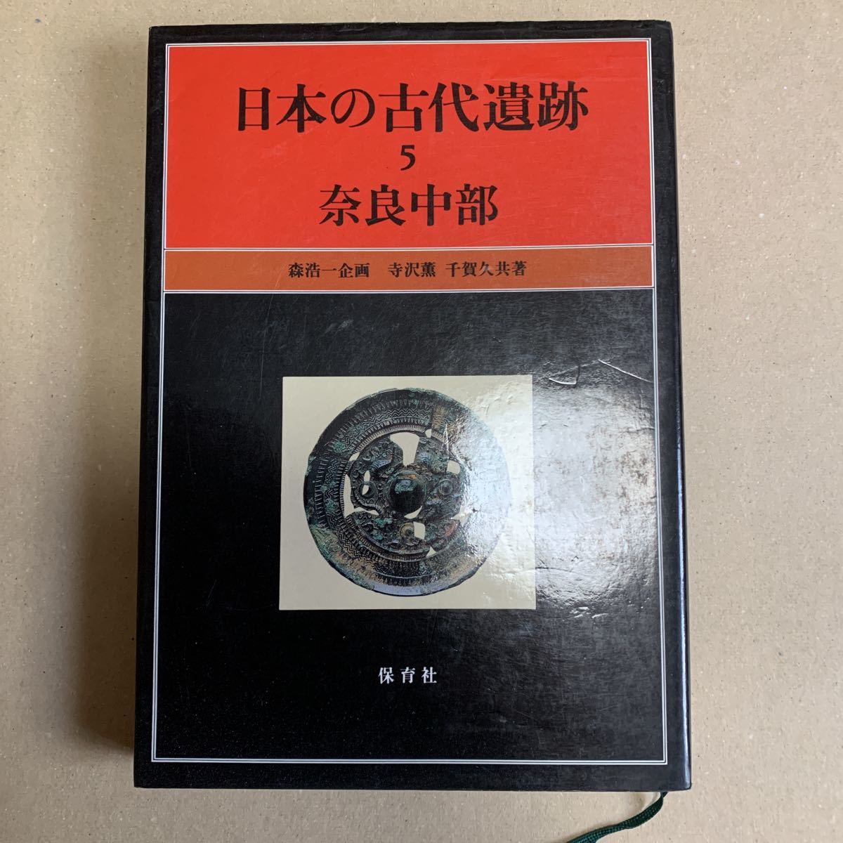 日本の古代遺跡5奈良中部森浩一 寺沢薫 千賀久日本代购 买对网 日本の古代遺跡5奈良中部森浩一 寺沢薫 千賀久日本代购 买对网