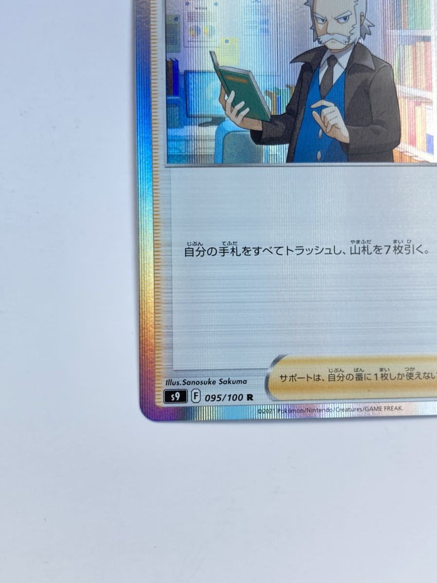 未使用 ポケモンカードゲーム スターバース 博士の研究 R ナナカマド博士 カードのみ 送料63円 同梱可_画像3