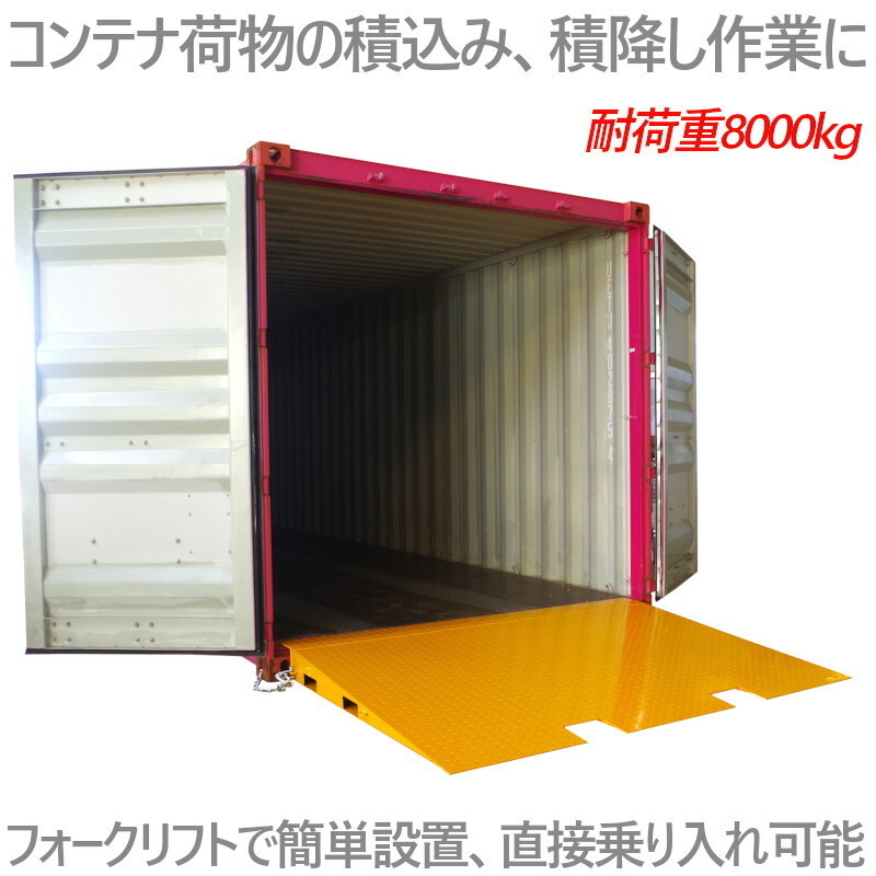 フォークリフトスロープ コンテナスロープ 耐荷重8t プラット フォークリフトスロープ コンテナスロープ 耐荷重8t プラット