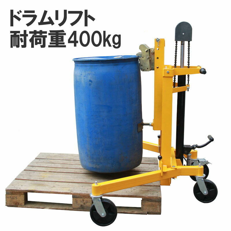 人気商品!】 ドラム缶用移動リフト ドラム缶運搬車 ドラムリフト 油圧