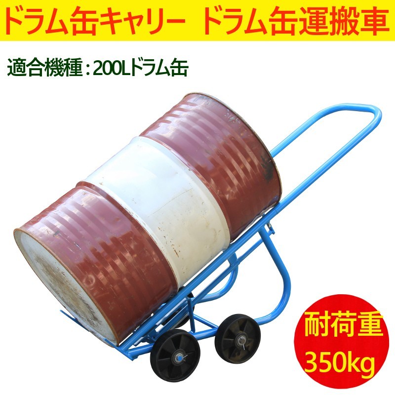 日本最大のブランド 運搬車 ドラムキャリー 耐荷重350kg ドラム缶運搬車 ドラム缶キャリー 台車 DF20 ドラムポーター スタンド ドラム 台車