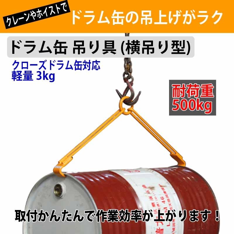 ドラム缶吊具 耐荷重500KG ドラム缶横吊り具 DL500C |キャッチャー フック ドラム缶 吊り具 横吊り 横吊りクランプ_画像2