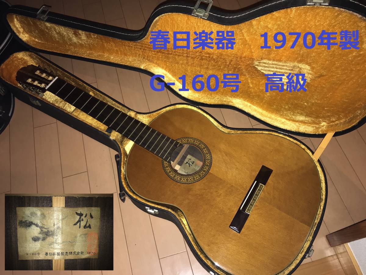 希少 春日楽器製造 手工品 G-160号 松ラベル 1970年製 国産 ヴィンテージ 高級モデル クラシックギター HC付き