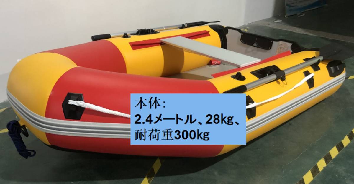 赤黄 2.4メートル パワーボート V型船底 フィッシングボート ゴムボート 船外機 釣り_画像1