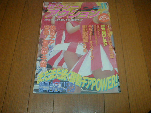 セクシーアクション 1992/11 甲子園チアガール バトンガール セクシーアクション 1992/11 甲子園チアガール バトンガール