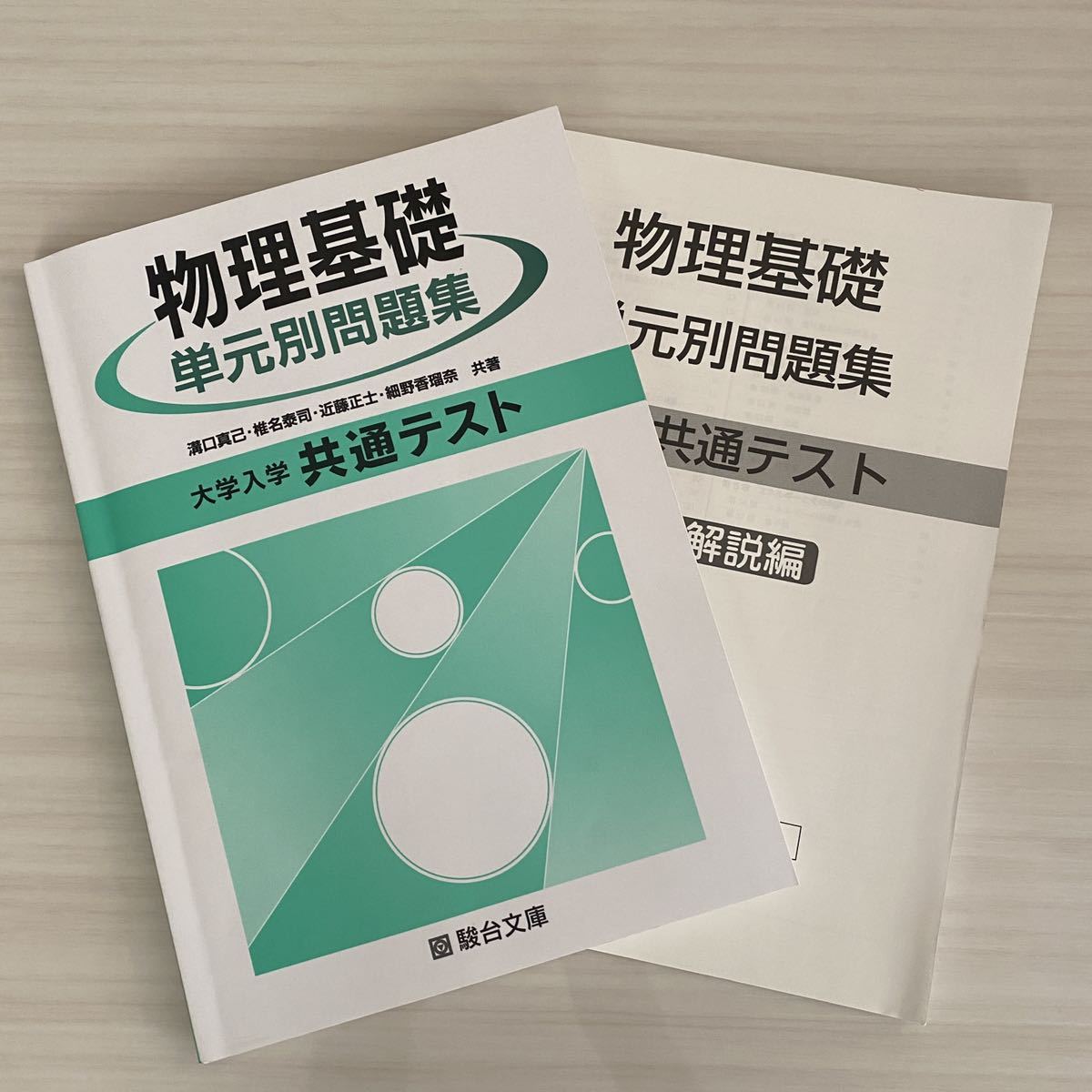 大学入試 物理基礎 単元別問題集 共通テスト 大学受験 駿台文庫 送料無料