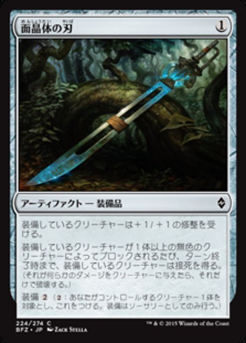 MTG ■無/日本語版■ 《面晶体の刃/Hedron Blade》戦乱のゼンディカー BFZ_画像1