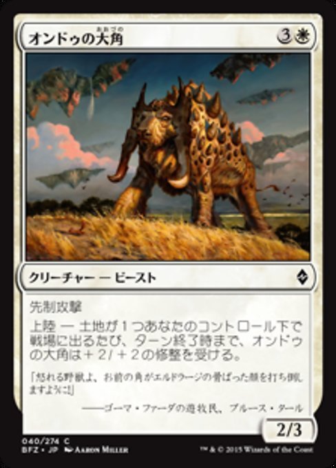 MTG ■白/日本語版■ 《オンドゥの大角/Ondu Greathorn》★FOIL★ 戦乱のゼンディカー BFZ_画像1