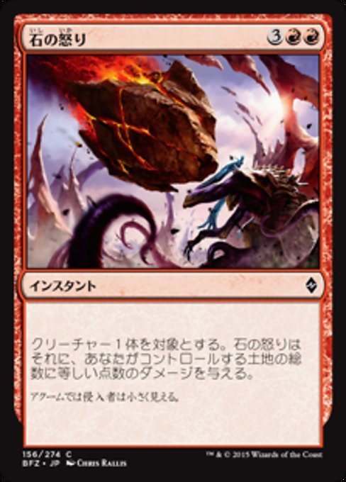 MTG ■赤/日本語版■ 《石の怒り/Stonefury》★FOIL★ 戦乱のゼンディカー BFZ_画像1