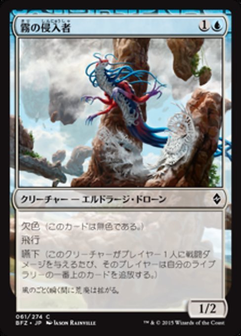 MTG ■青/日本語版■ 《霧の侵入者/Mist Intruder》★FOIL★ 戦乱のゼンディカー BFZ_画像1