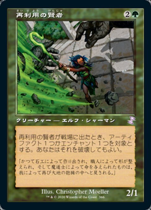 MTG # зеленый / выпуск на японском языке # { повторный выгода для . человек /Reclamation Sage}* старый рамка-оправа FOIL* час. ...li тормозные колодки TSR