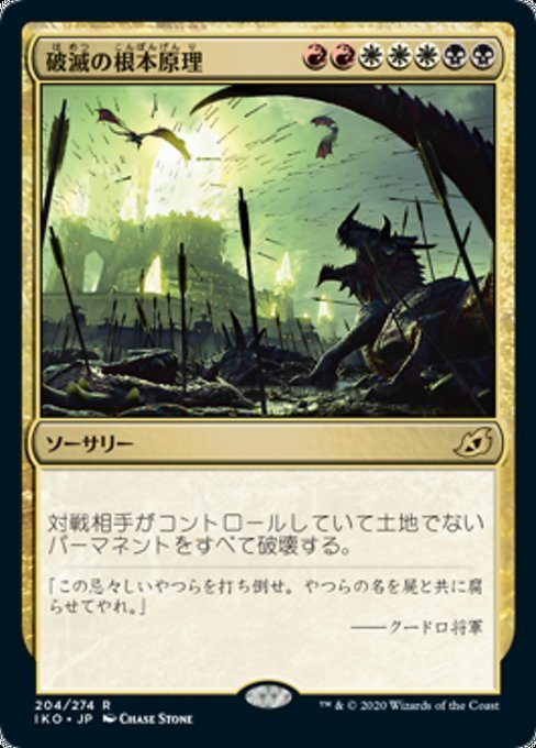 MTG ■金/日本語版■ 《破滅の根本原理/Ruinous Ultimatum》★FOIL★イコリア:巨獣の棲処 IKO_画像1