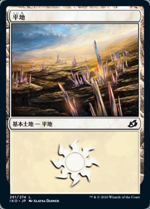 MTG ■土地/日本語版■ 《平地/Plains》★FOIL★イコリア:巨獣の棲処 IKO_画像1