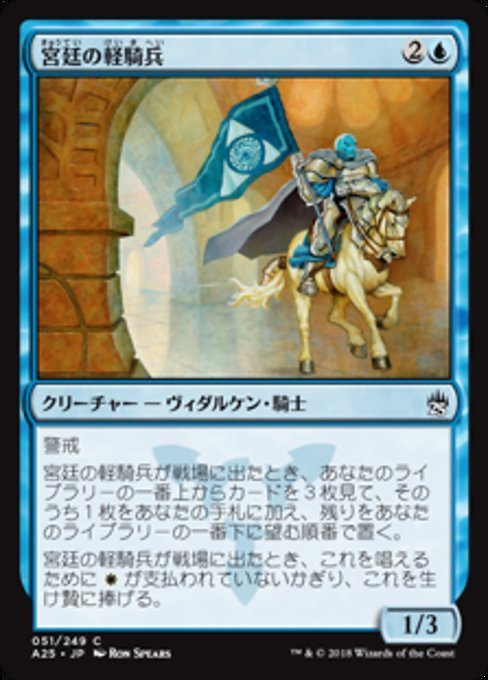 MTG ■青/日本語版■ 《宮廷の軽騎兵/Court Hussar》マスターズ25th A25_画像1