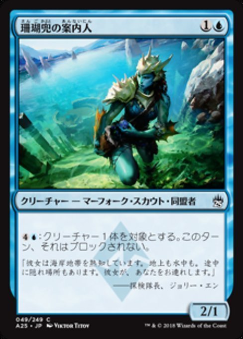 MTG ■青/日本語版■ 《珊瑚兜の案内人/Coralhelm Guide》マスターズ25th A25_画像1