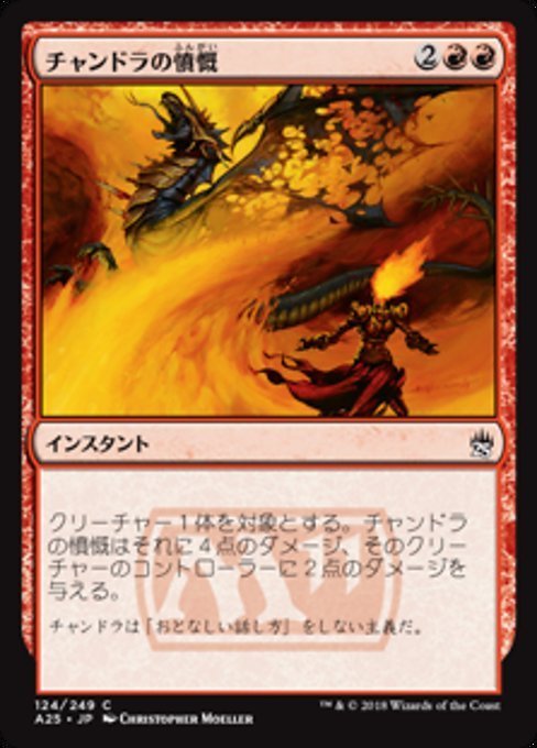 MTG ■赤/日本語版■ 《チャンドラの憤慨/Chandra's Outrage》★FOIL★ マスターズ25th A25_画像1