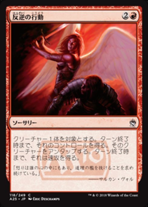 MTG ■赤/日本語版■ 《反逆の行動/Act of Treason》★FOIL★ マスターズ25th A25_画像1