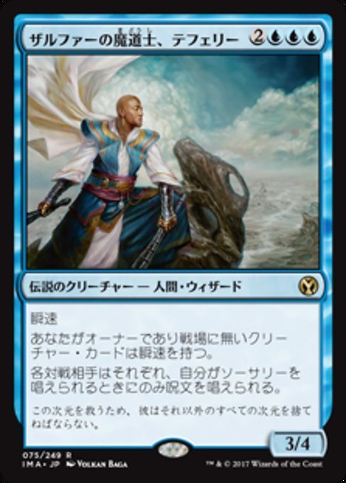 MTG ■青/日本語版■ 《ザルファーの魔道士、テフェリー/Teferi, Mage of Zhalfir》 アイコニックマスターズ IMA_画像1