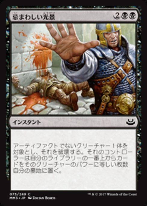 MTG □黒 日本語版□ 《忌まわしい光景 Grisly Spectacle》モダン
