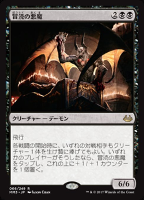 MTG □黒 日本語版□ 《冒涜の悪魔 Desecration Demon》モダン