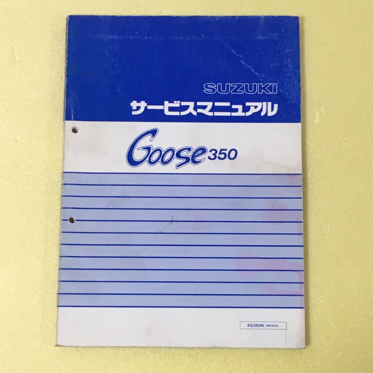 グース350 Goose350 サービスマニュアル NK42A スズキ 整備書 修理書 解説書