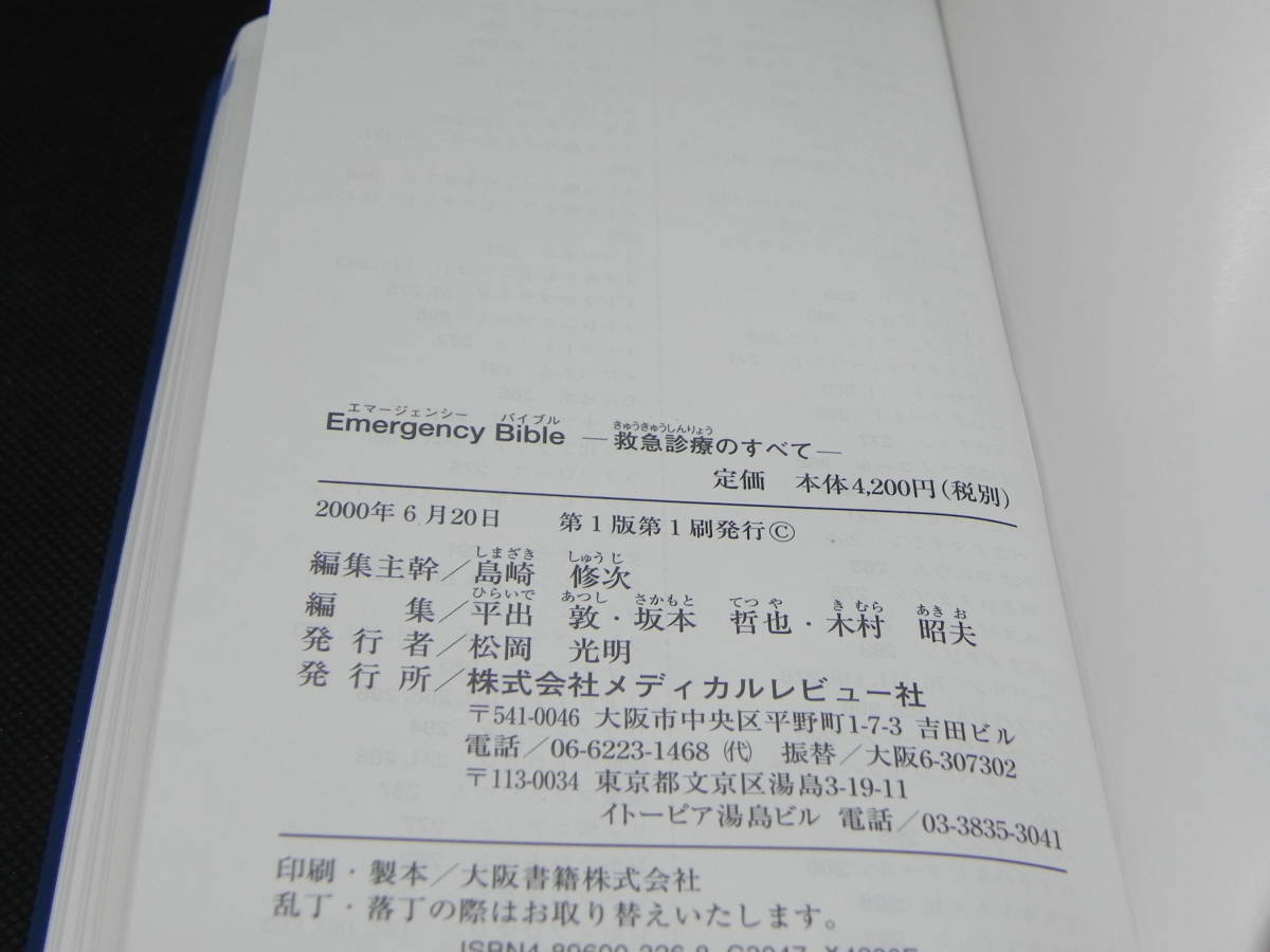 Emergency Bible　－救急診療のすべて－　メディカルレビュー社　LY-c1.220228_画像3