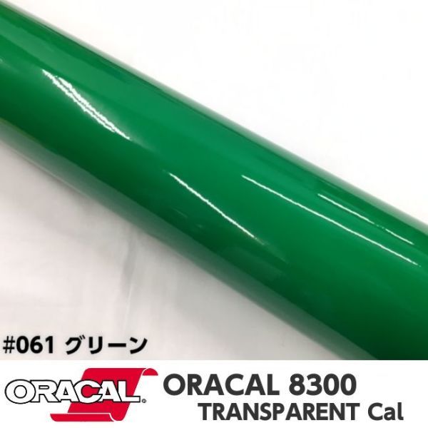 ORACAL8300 カラーフィルム グリーン＃061 30cm幅×100cｍ カーライトレンズフィルム ヘットライトテールライトフィルム　_画像1