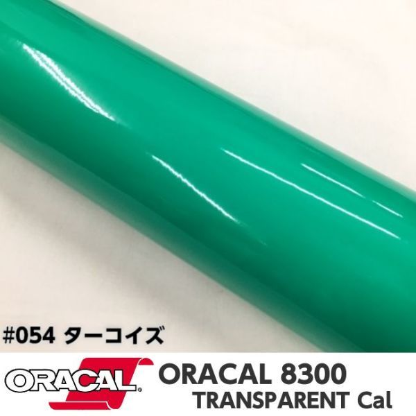 ORACAL8300 カラーフィルム ターコイズ＃054 40cm幅×2ｍ カーライトレンズフィルム ヘットライトテールライトフィルム　_画像1