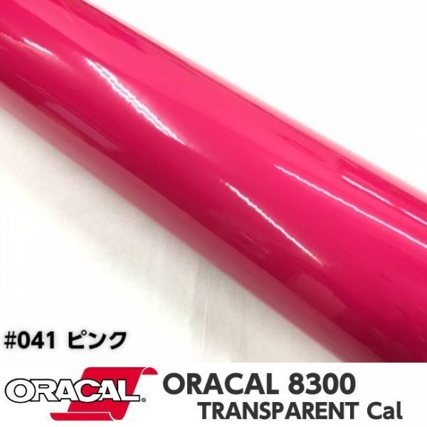 ORACAL8300 カラーフィルム ピンク＃041 30cm幅×150ｃｍ カーライトレンズフィルム ヘットライトテールライトフィルム　_画像1