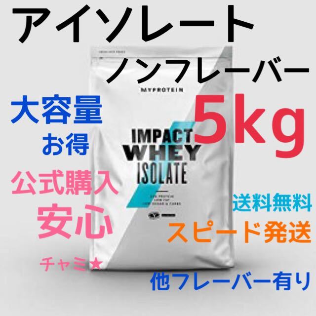 値頃 新品マイプロテインImpactホエイアイソレートWPI 【SALE／89%OFF】 ノンフレーバー5kg