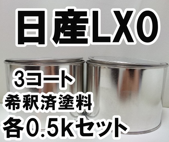 日産LX0 塗料 3コート 希釈済 ミッドナイトパープルⅢRP スカイライン カラーナンバー カラーコート LX0
