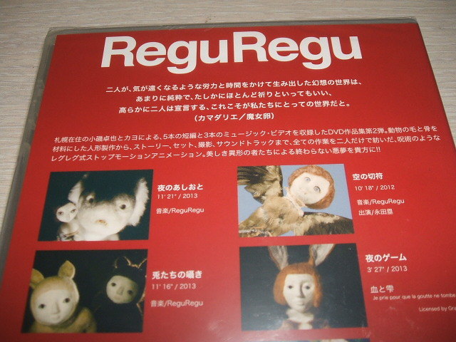 未使用 DVD よどみのくに / ReguRegu パペット・アニメーション