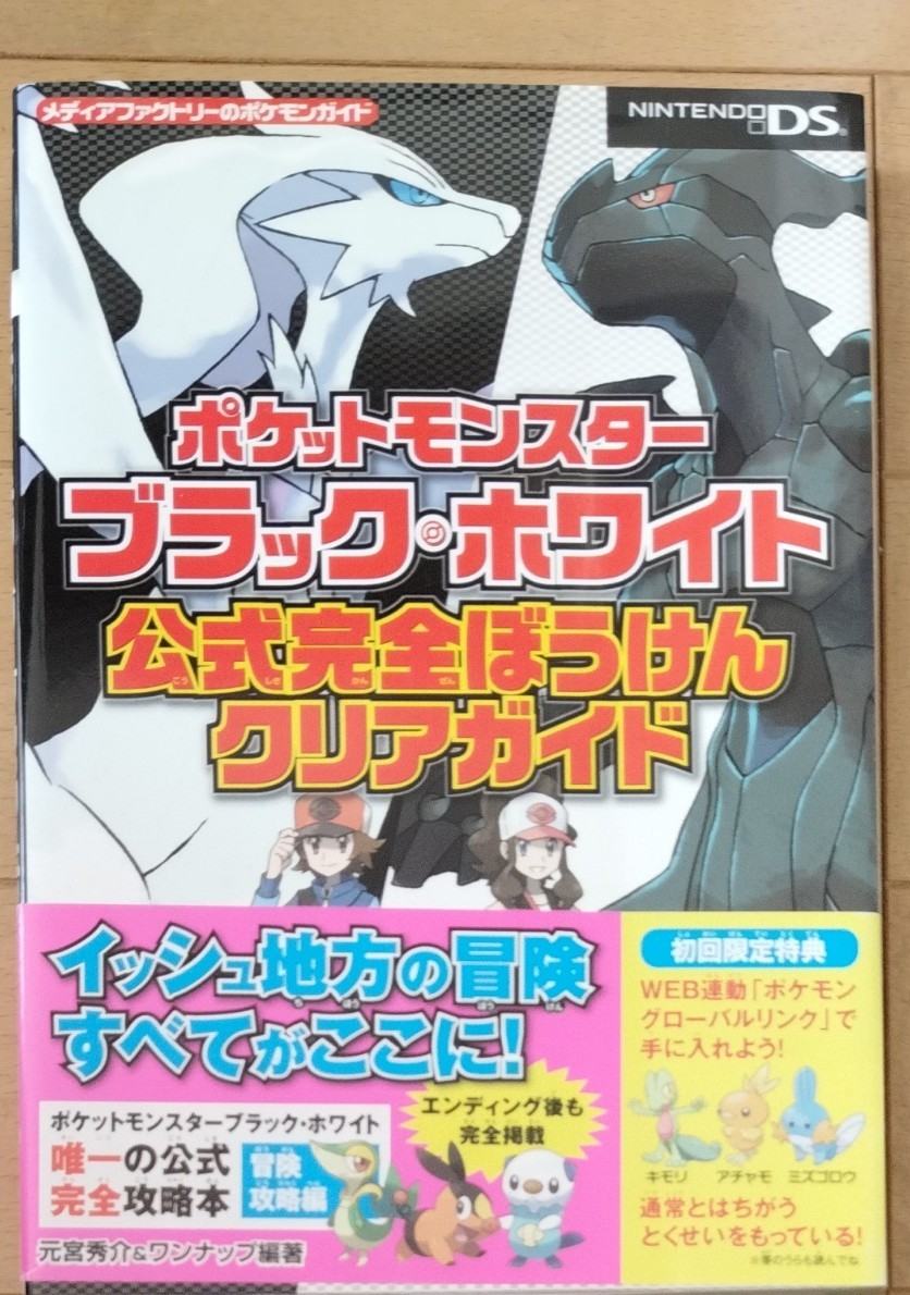 Paypayフリマ ポケットモンスター ブラック ホワイト 公式完全ぼうけんクリアガイド Paypayフリマ ポケットモンスター ブラック ホワイト 公式完全ぼうけんクリアガイド